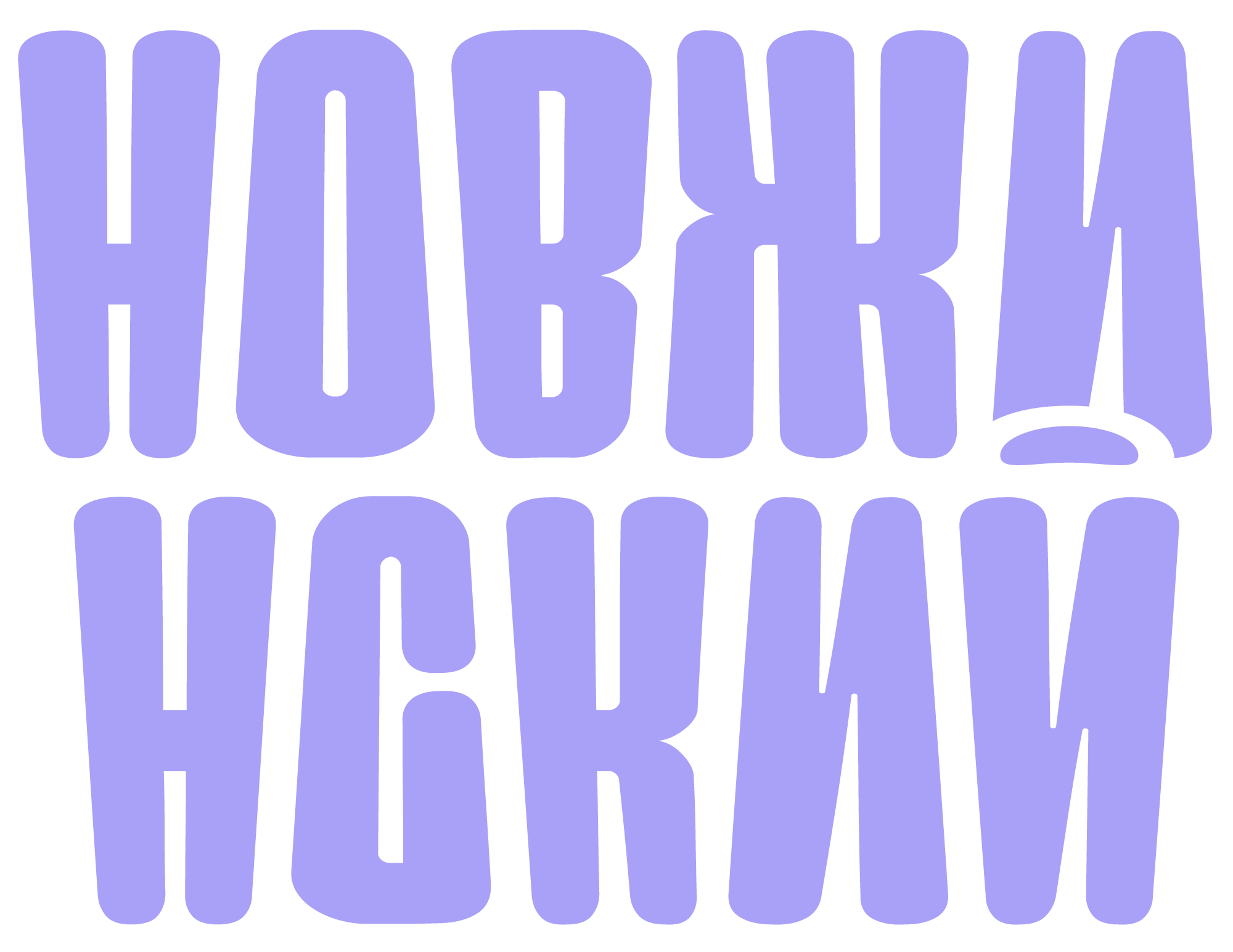 Новжинский